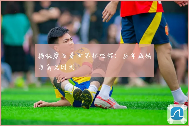 揭秘摩洛哥世界杯征程：历年成绩与高光时刻