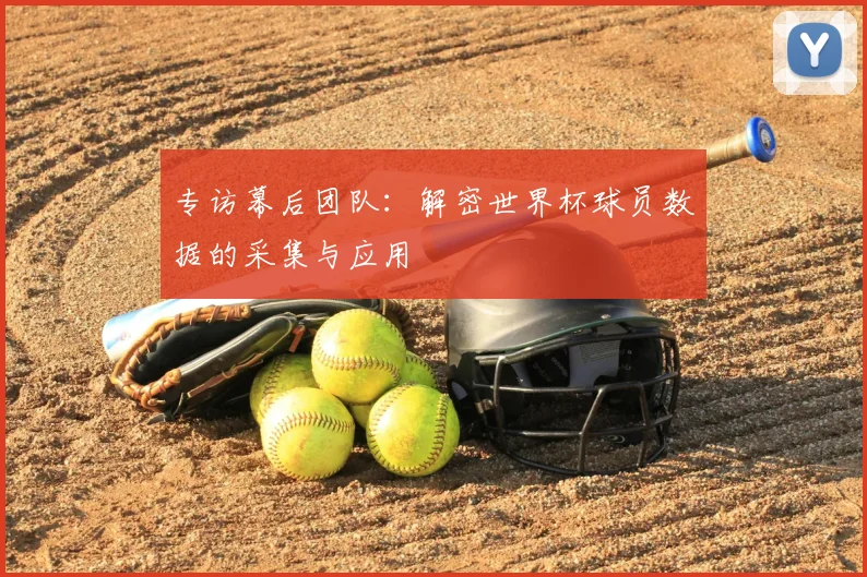 专访幕后团队:解密世界杯球员数据的采集与应用