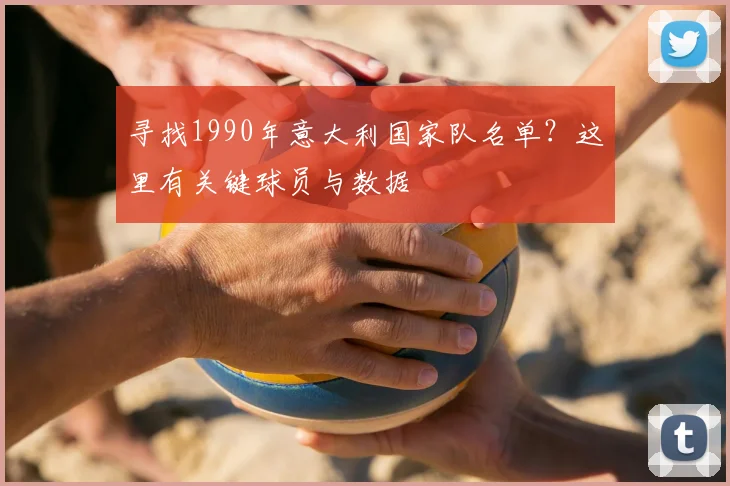 寻找1990年意大利国家队名单?这里有关键球员与数据