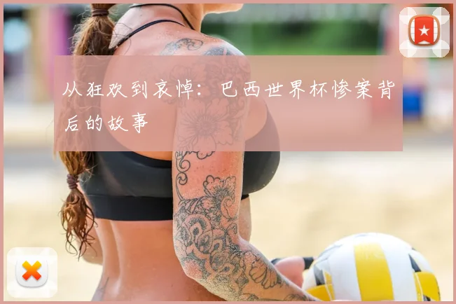 从狂欢到哀悼:巴西世界杯惨案背后的故事
