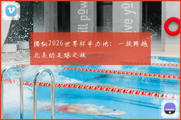 揭秘2026世界杯举办地：一段跨越北美的足球之旅