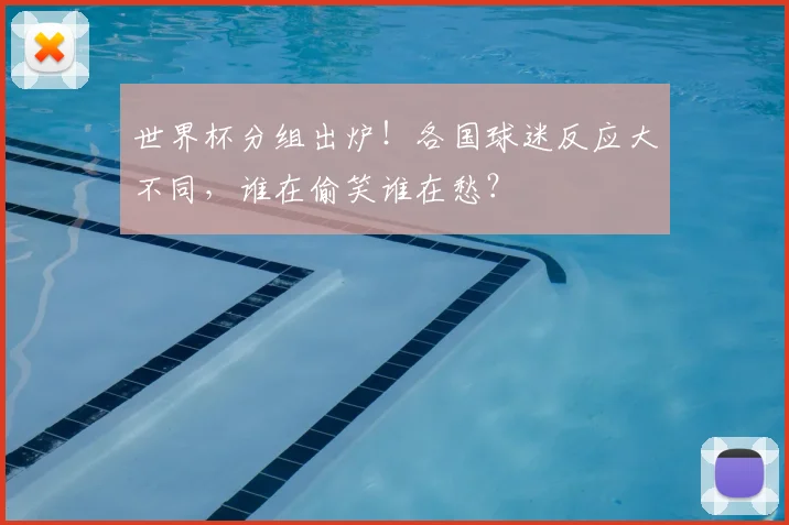 世界杯分组出炉！各国球迷反应大不同，谁在偷笑谁在愁？