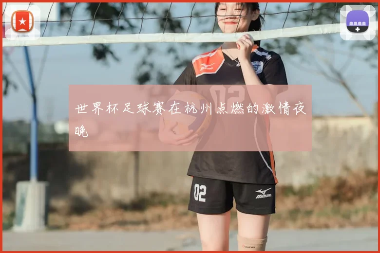 世界杯足球赛在杭州点燃的激情夜晚