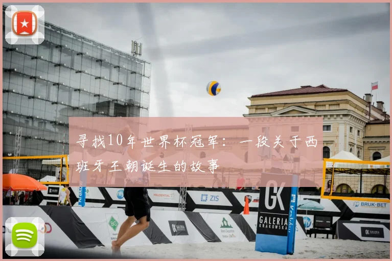 寻找10年世界杯冠军:一段关于西班牙王朝诞生的故事