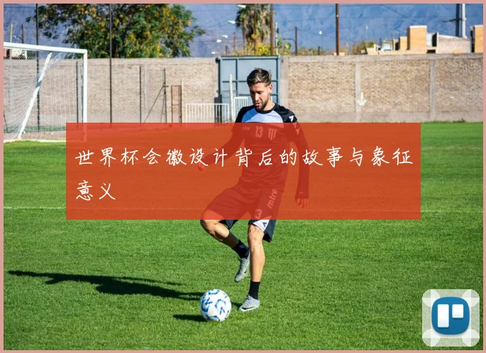 世界杯会徽设计背后的故事与象征意义