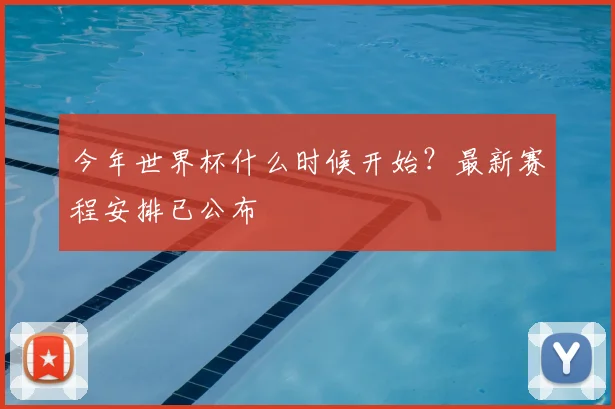 今年世界杯什么时候开始?最新赛程安排已公布