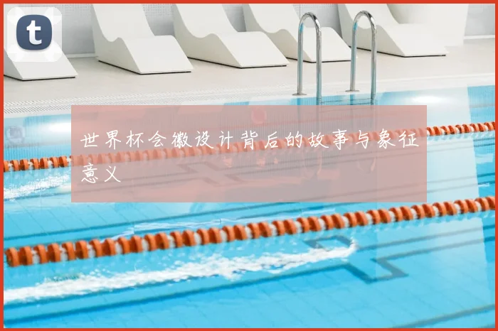 世界杯会徽设计背后的故事与象征意义