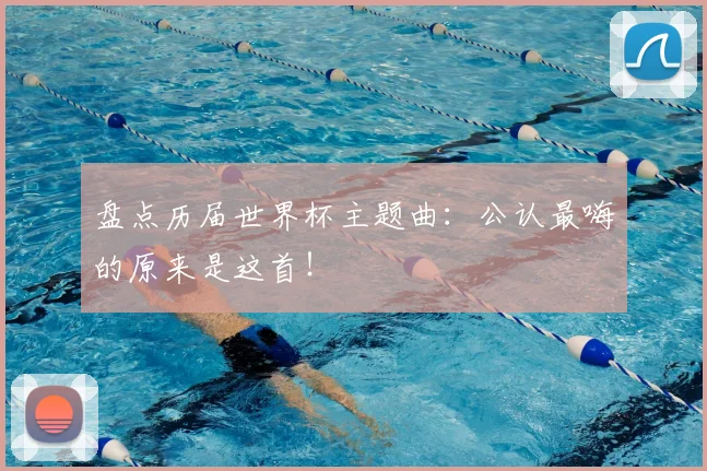 盘点历届世界杯主题曲:公认最嗨的原来是这首!