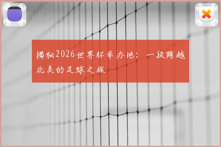 揭秘2026世界杯举办地：一段跨越北美的足球之旅